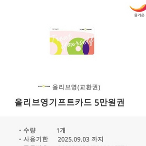 올리브영 기프트카드 5만원권