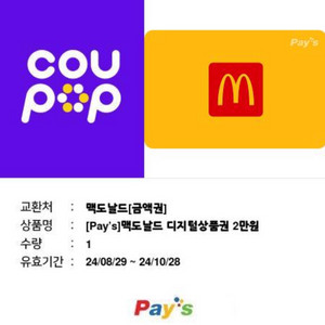 맥도날드 디지털 상품권 2만원권