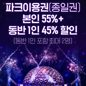 서울랜드 파크이용권(종일권)본인 55%+동반 1인 45