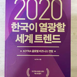 2020 한국이 열광할 세계 트렌드