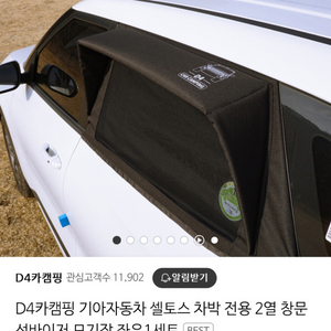 D4카캠핑 셀토스 2열 모기장 좌우 1세트