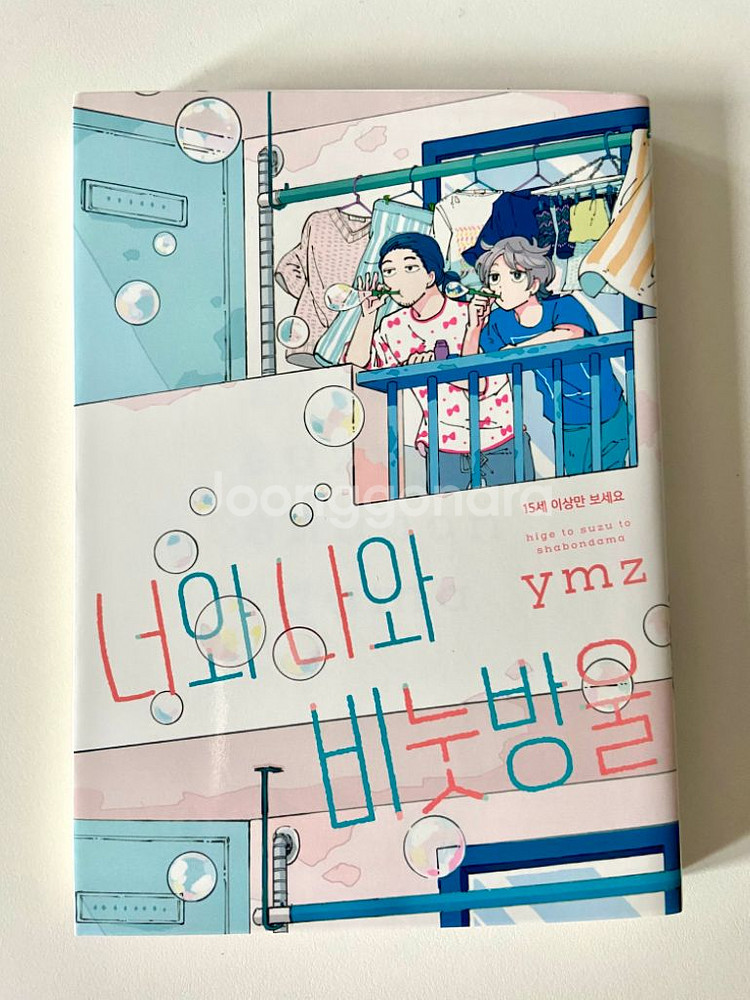 소프트 BL 만화책 너와 나와 비눗방울 초판 특전 포함--2