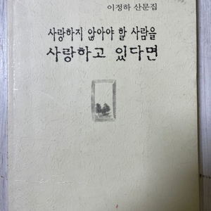 사랑하지 않아야 할 사람을 사랑하고 있다면 - 이정하