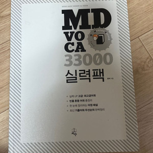 MD voca 실력팩