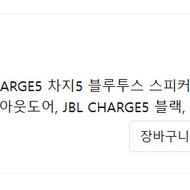 jbl 차지5 블루투스 스피커 팝니다