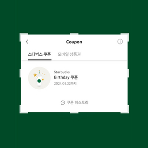 스타벅스 생일쿠폰 아메리카노 모든 음료가능(일부제외)