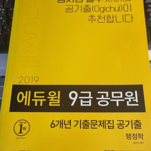 2019 에듀윌 9급 공무원 6년 기출문제집 공기출