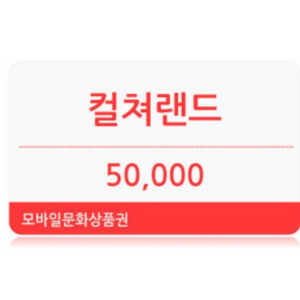 컬쳐랜드 문화상품권 5만원권 판매