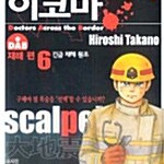 [만화책/중고]국경을 달리는 의사 이코마 1~6권(완)