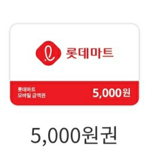 롯데마트 상품권 5000원 (~9/30)