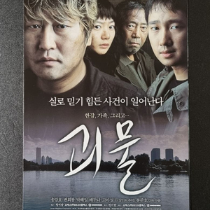 [영화팜플렛] 괴물 3단 (2006) 송강호 박해일