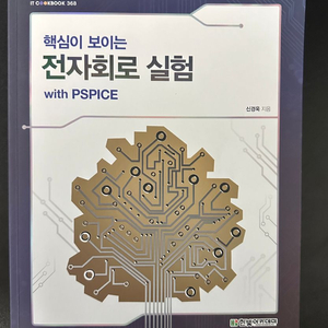 핵심이 보이는 전자회로 실험 with PSPICE