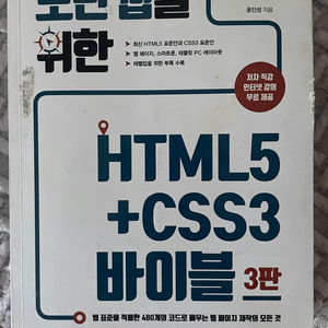 HTML5 +CSS3 바이블 3판 중고