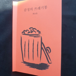 텀블벅 감정의 쓰레기통 팝니다.