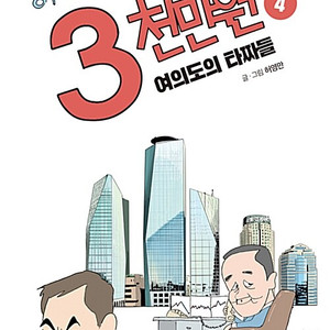 [만화책/중고]허영만의 3천만원 1~4권(완결)/무배