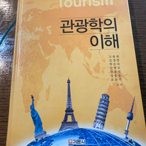 관광학의 이해 (Tourism)