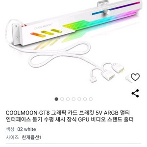 coolmoon-gt8 그래픽카드 지지대 rgb