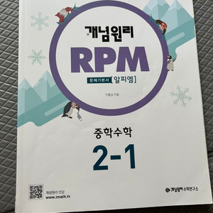 수학문제집 RPM 2-1 새책