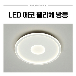 LED 에코 펠리체 (원형&사각)직부 방등