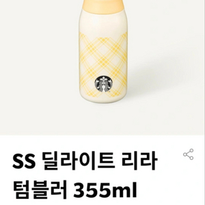 스타벅스 딜라이트 리라 텀블러355ml