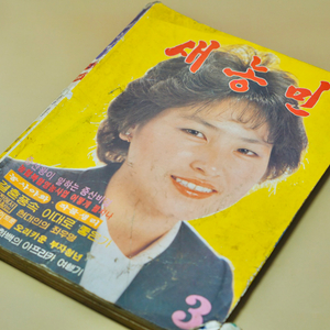 1983년 새농민 옛날 잡지 서적 근대사 골동품 수집