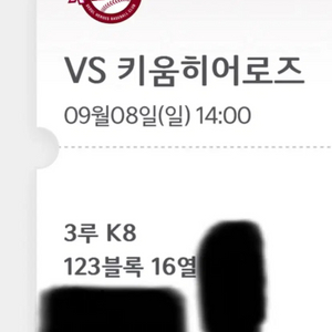 기아 vs 키움 9/8일 3루 k8 응원석 연석