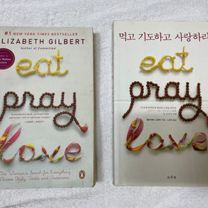 먹고기도하고사랑하라 eat pray love한영2권