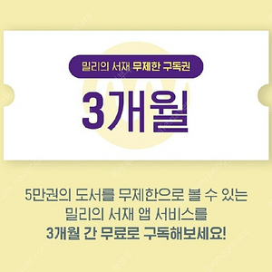 밀리의 서재 3개월 구독권 판매합니다