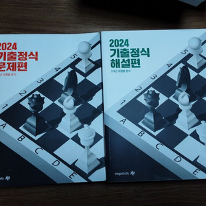 2024 기출정식 문제편&해설편 팝니다.