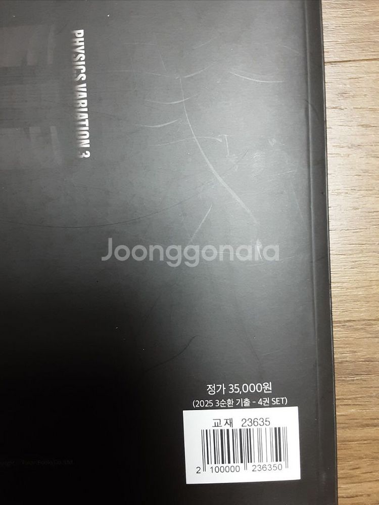 배기범 2025 물리학1 3순환 1st 팝니다.--1
