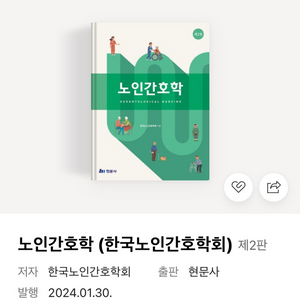 노인간호학 2판