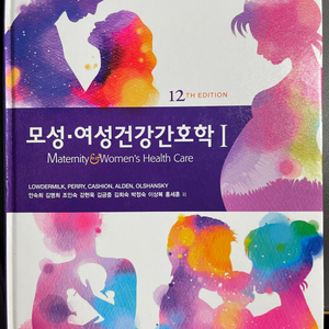 모성여성 간호학1, 12판, 현문사