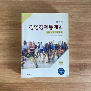 켈러의 경영경제통계학 제11판 CENGAGE