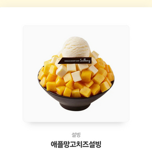 애플망고치즈설빙