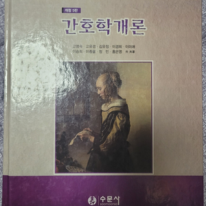 간호학개론 수문사