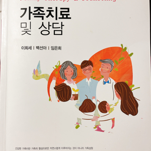 유아교육전공-가족치료 및 상담(공동체 이희세)