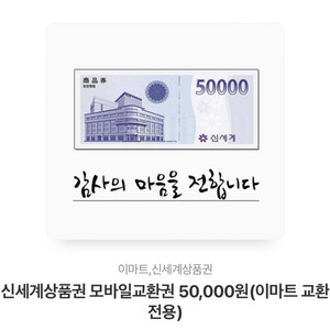 신세계 백화점 상품권 (5만원권, 3만원권)