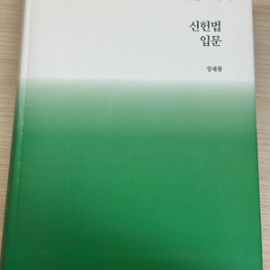 신헌법입문 12판