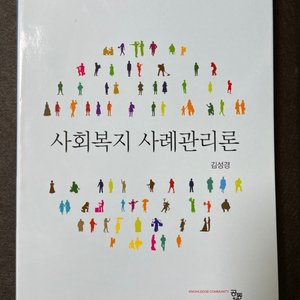 사회복지 사례관리론 - 김성경