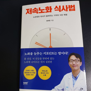 새책,저속노화 식사법 (노년내과 의사의 기적의식사법)