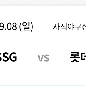 9/8 롯데vsSSG 1루내야상단석 2연석