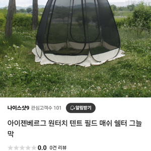 캠핑 아이젠베르그 원터치 쉘터 (새상품)