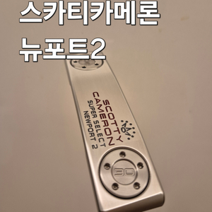 새상품급 한국 스카티카메론 뉴포트2 35인치