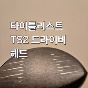 TS2 드라이버 헤드(페이스 미세 크랙)