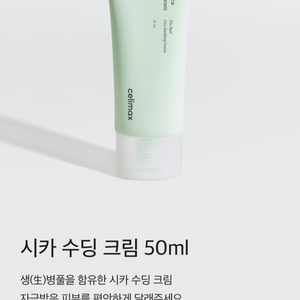 (반택포)셀리맥스 더 리얼 시카 수딩 크림 50ml