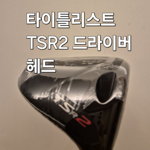 (새상품)A/S 완료 TSR2 드라이버 헤드