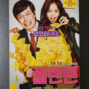 [영화팜플렛] 플랜맨 (2014) 한지민 정재영 전단지