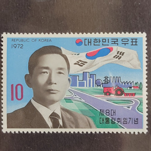 1972년 제8대 박정희대통령취임 기념 우표