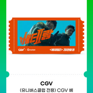 CGV 베테랑2 영화관람권 예매권