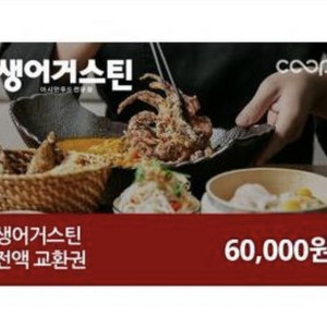 생어거스틴 6만원 전액교환권